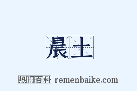 晨土是什么意思的图片